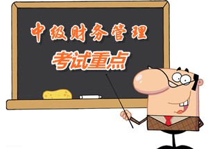 2015中級(jí)會(huì)計(jì)師《財(cái)務(wù)管理》第九章重點(diǎn)內(nèi)容提示