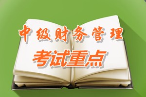 2015中級會計師《財務管理》第三章重點內容提示