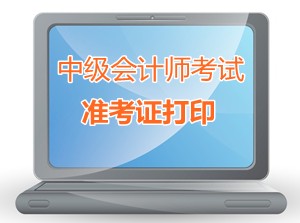 江蘇常熟2015中級會計師考試準考證打印時間