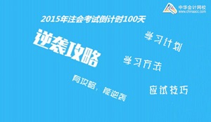 2015年注冊(cè)會(huì)計(jì)師考試倒計(jì)時(shí)100天學(xué)習(xí)方法及應(yīng)試技巧