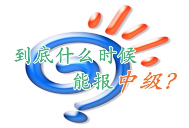 2012年大專畢業(yè)能否參加2016年中級職稱考試？