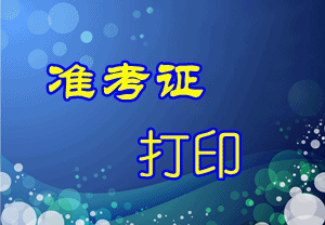 貴州2015年中級審計(jì)師考試準(zhǔn)考證打印時間