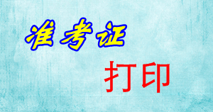 福建2015年中級(jí)審計(jì)師考試準(zhǔn)考證打印時(shí)間