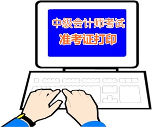 貴州貴陽2015中級會計師考試準考證打印時間