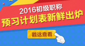 2016年初級(jí)會(huì)計(jì)職稱(chēng)學(xué)習(xí)計(jì)劃表下載入口