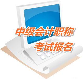 2016年中級會計職稱考試報名時間