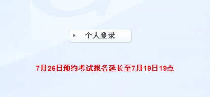 第五次證券從業(yè)預約考試報名延長至7月19日19點