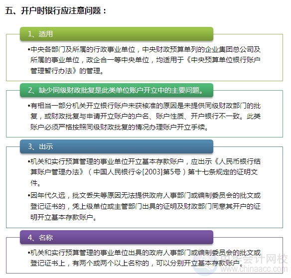 [圖解開戶流程]機關(guān)及實行預(yù)算管理的事業(yè)單位開立基本賬戶