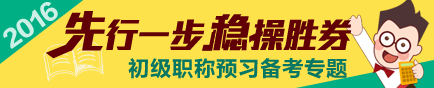 2016初級會計職稱預(yù)習階段專題