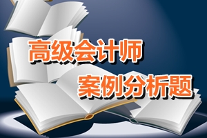 2016年高級(jí)會(huì)計(jì)師考試案例分析題一（11.05）