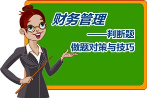 中級會計(jì)職稱《財(cái)務(wù)管理》判斷題做題對策與技巧