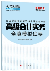 2015年高級會計師“夢想成真”系列叢書之《全真模擬試卷》