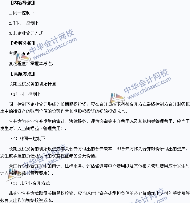 2015中級職稱《中級會計實務》高頻考點：長期股權投資的初始計量