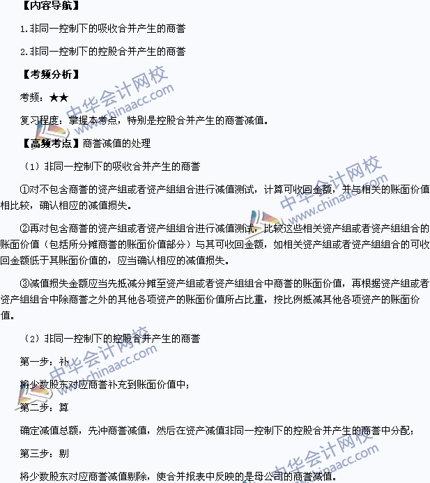 2015年中級(jí)會(huì)計(jì)職稱《中級(jí)會(huì)計(jì)實(shí)務(wù)》高頻考點(diǎn)：商譽(yù)減值的處理