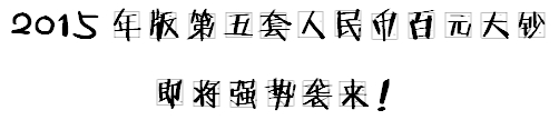 小出納的業(yè)務(wù)真經(jīng)：教你如何辨別假幣！