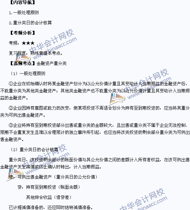 2015中級會計(jì)職稱《中級會計(jì)實(shí)務(wù)》高頻考點(diǎn)：金融資產(chǎn)重分類