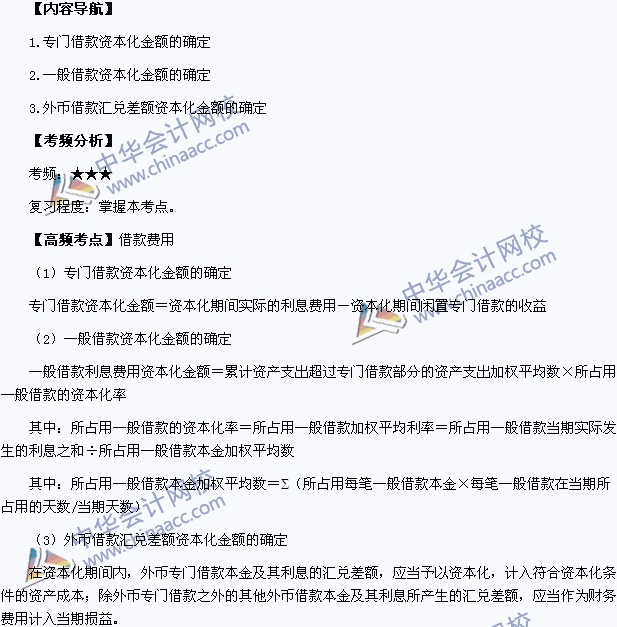 2015年中級(jí)會(huì)計(jì)職稱考試《中級(jí)會(huì)計(jì)實(shí)務(wù)》高頻考點(diǎn)：借款費(fèi)用