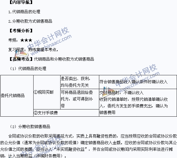 《中級會計實務(wù)》高頻考點：代銷商品和分期收款方式銷售商品的處理