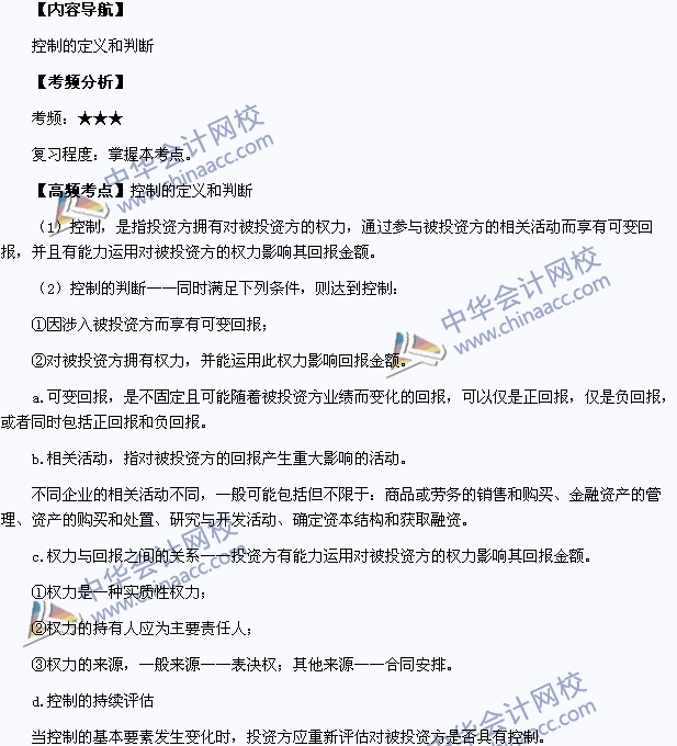 2015中級職稱《中級會計(jì)實(shí)務(wù)》高頻考點(diǎn)：控制的定義和判斷