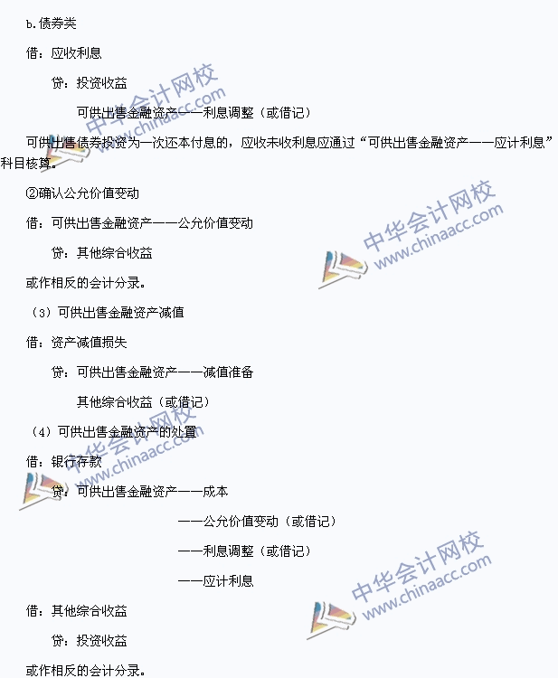 2015中級會計職稱《中級會計實(shí)務(wù)》高頻考點(diǎn)：可供出售金融資產(chǎn)