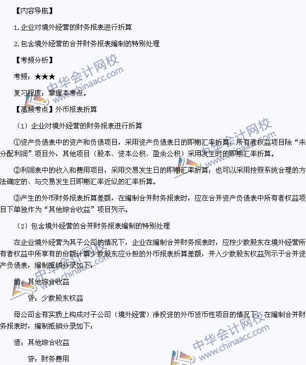 中級職稱《中級會計實務(wù)》高頻考點：外幣報表折算