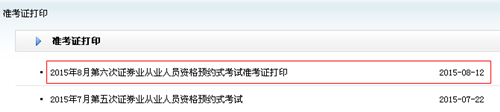 2015年8月第六次證券業(yè)從業(yè)人員資格預(yù)約式考試準(zhǔn)考證打印