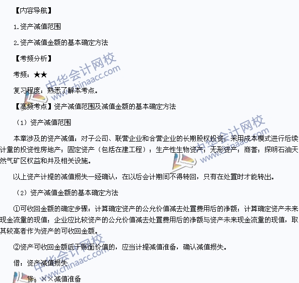 中級會計職稱《財務管理》高頻考點：資產減值范圍