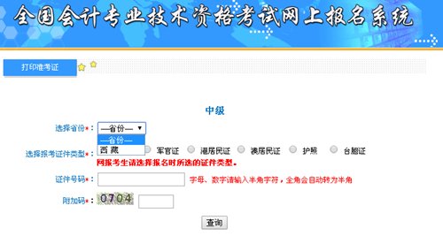西藏2015中級會計職稱考試準(zhǔn)考證打印入口公布