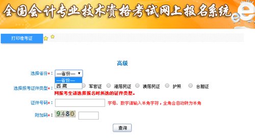 西藏2015高級會計(jì)師考試準(zhǔn)考證打印入口公布