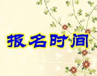 山西省2016年初級會計職稱考試報名時間