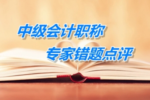 中級會計職稱《財務(wù)管理》易錯題點評：財務(wù)預(yù)算（09.15）