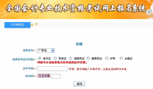 廣西2015高級(jí)會(huì)計(jì)師考試準(zhǔn)考證打印入口已開(kāi)通