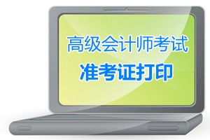 河北承德2015年高級會計師考試準考證打印時間