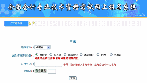 福建2015中級(jí)會(huì)計(jì)職稱考試準(zhǔn)考證打印入口已開(kāi)通