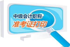 廣東省廣州市2015中級(jí)會(huì)計(jì)職稱準(zhǔn)考證打印時(shí)間為9月1到11日