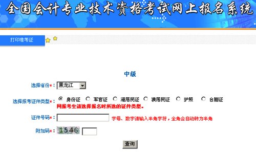 黑龍江2015中級會計職稱考試準考證打印入口已開通