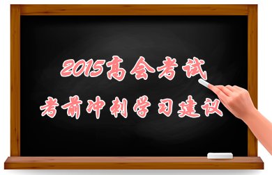 2015高級會計師考試考前沖刺學習建議