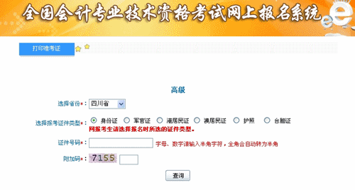 四川省2015高級(jí)會(huì)計(jì)師考試準(zhǔn)考證打印入口已開(kāi)通