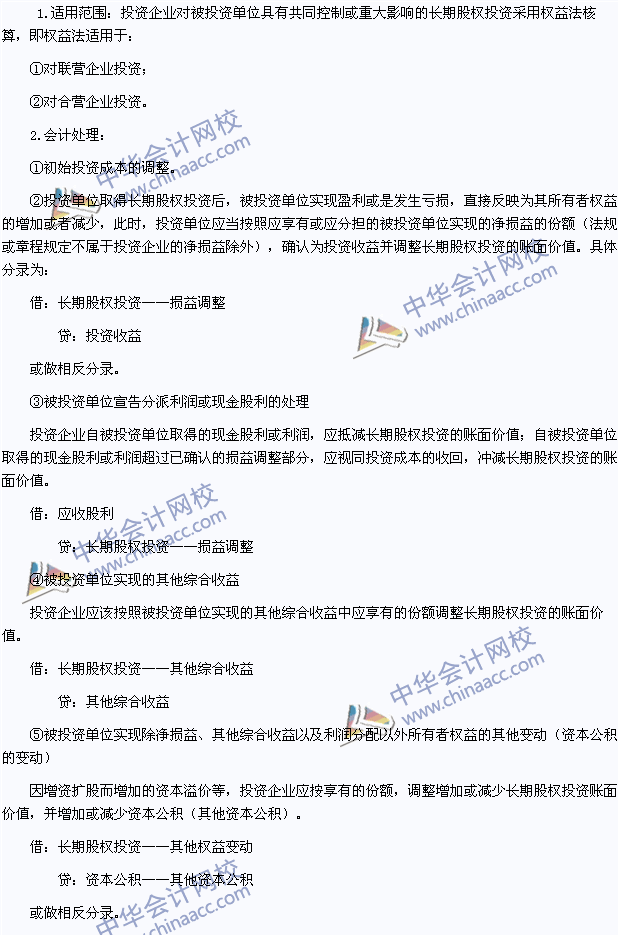 2015年注會《會計》高頻考點(diǎn)：長期股權(quán)投資權(quán)益法核算
