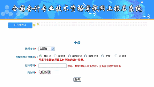 山西省2015中級會計職稱考試準考證打印入口已開通