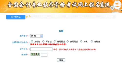 新疆維吾爾自治區(qū)2015年高級會計師考試準(zhǔn)考證打印入口已開通