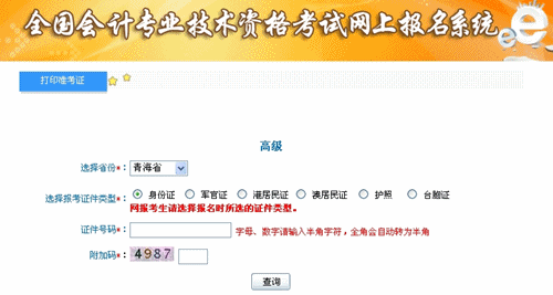 青海省2015高級(jí)會(huì)計(jì)師考試準(zhǔn)考證打印入口已開通