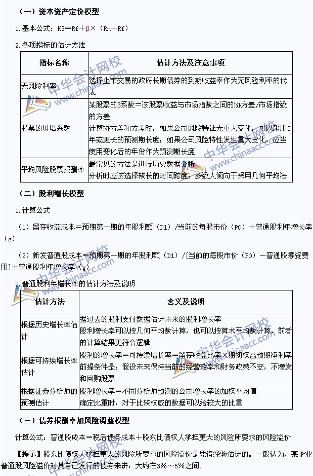 2015注會(huì)《財(cái)務(wù)成本管理》高頻考點(diǎn)：權(quán)益資本成本的估計(jì)