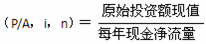 靜態(tài)回收期計(jì)算公式