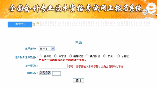 吉林2015年高級(jí)會(huì)計(jì)師考試準(zhǔn)考證打印入口已開(kāi)通