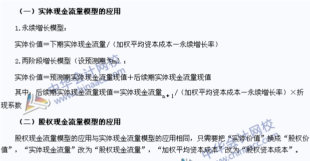 注會(huì)財(cái)管高頻考點(diǎn)：實(shí)體現(xiàn)金流量模型和股權(quán)現(xiàn)金流量模型的應(yīng)用