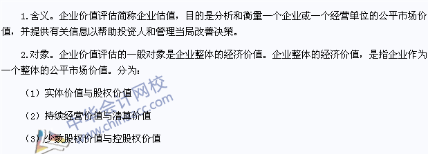 2015注會財管高頻考點：企業(yè)價值評估的目的和對象