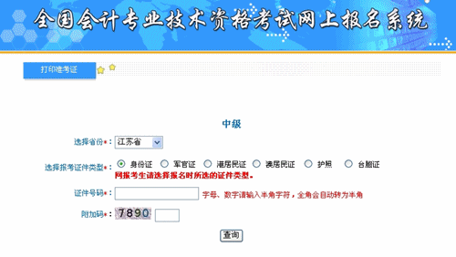 江蘇省2015年中級會計職稱考試準(zhǔn)考證打印入口已開通