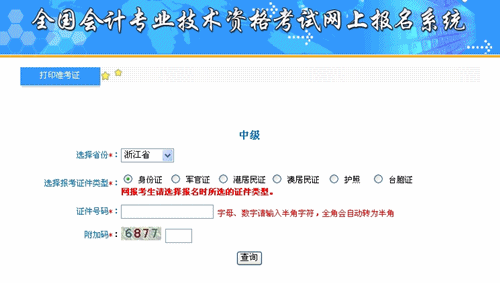 浙江2015年中級會計職稱考試準(zhǔn)考證打印入口已開通
