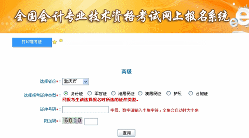 重慶2015年高級會計師考試準(zhǔn)考證打印入口已開通